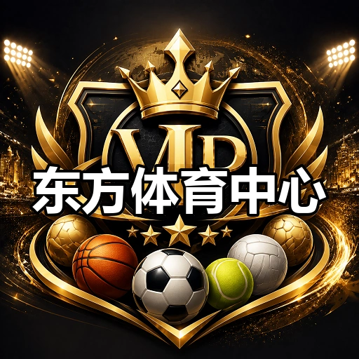 东方体育中心